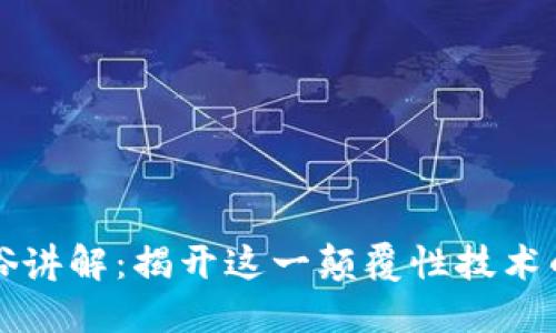 区块链通俗讲解：揭开这一颠覆性技术的神秘面纱