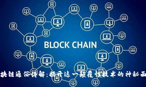 区块链通俗讲解：揭开这一颠覆性技术的神秘面纱