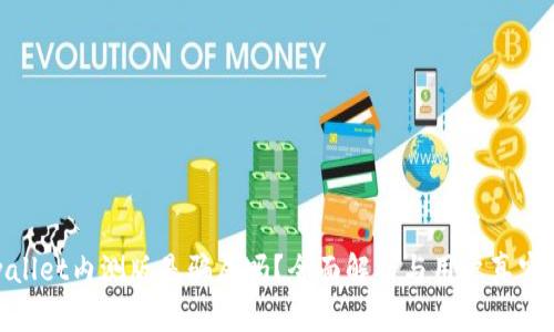 tpwallet内测版是骗局吗？全面解析与用户真实反馈