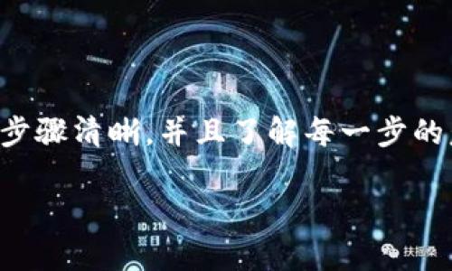 创建 tpwallet 文件的过程并不复杂，但要确保步骤清晰，并且了解每一步的意义。下面将详细介绍如何创建 tpwallet 文件。

### 如何创建tpwallet文件并进行安全管理