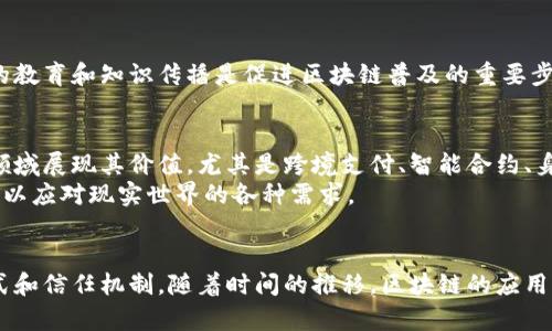 区块链是一种去中心化的分布式账本技术。它允许数据在全球范围内的多个节点上安全且透明地记录和存储。由于其高安全性和透明性，区块链技术正在各个行业中获得越来越广泛的应用。以下是对区块链的详细介绍。

区块链的基本概念
区块链的基本结构由一个个“块”组成。每个块里有一组交易数据和一个时间戳。这些块通过加密哈希值相连，形成链条。因此，数据一旦被记录在区块链上，就几乎不可能被篡改。这种特性使得区块链技术在金融、供应链管理、医疗等领域展现出了巨大的潜力。

区块链的工作原理
区块链技术的核心在于其去中心化的特点。传统数据库由中心服务器管理，而区块链技术允许数据在各个参与者的节点上同步。这不仅提高了数据的安全性，还增强了系统的抗故障能力。
每当数据被添加到区块链时，网络中的每个节点都会接收到这一变化。通过共识机制，所有节点对新数据进行验证，只有经过验证的数据才能被录入新块，形成新的链。这种机制确保了数据的准确性和一致性。

区块链的应用领域
区块链技术的应用正在快速扩展，涵盖了多个行业。以下是一些最具代表性的应用领域：

h4金融行业/h4
在金融领域，区块链正在改变传统的支付方式。它允许快速、低成本的国际转账。比特币和以太坊等加密货币的兴起，就是区块链技术应用于金融的一个典型例子。

h4供应链管理/h4
在供应链管理中，区块链可以提高透明度。所有参与者都可以实时查看产品的移动情况。这种透明性有助于减少欺诈，确保产品的真实性。

h4医疗行业/h4
在医疗行业，区块链可以用来保护患者的隐私。它可以安全地存储患者的病例，并确保只有授权人员可以访问这些信息。这种安全性是医疗数据管理的一个重要方面。

h4数字身份/h4
区块链可以帮助用户控制他们的数字身份。用户可以在保护自己隐私的前提下，选择性地分享个人信息。这种能力在防止身份盗用和其他安全问题方面具有重要意义。

区块链面临的挑战
尽管区块链技术有许多潜在的好处，但其在应用过程中也面临一些挑战。例如，技术的成熟度、监管政策的不明确、以及公众对新技术的接受度，都是当前需要解决的问题。

h4技术成熟度/h4
区块链仍在快速发展中。许多项目尚处于实验阶段，实际应用落地的案例并不多。技术的成熟度和可靠性是进一步推广的关键。

h4监管政策/h4
各国对区块链的监管政策差异较大。一些国家支持区块链的发展，而另一些国家则采取了限制措施。这种不确定性可能会影响投资者的信心。

h4用户接受度/h4
公众对区块链和加密货币的理解程度不同。很多人对于投资数字资产仍然持有谨慎态度。因此，提高公众的教育和知识传播是促进区块链普及的重要步骤。

未来展望
尽管面临挑战，区块链的未来依然充满希望。随着技术的不断进步和应用案例的增加，区块链有望在更多领域展现其价值。尤其是跨境支付、智能合约、身份认证等方面，区块链的潜力巨大。
企业和政府机构越来越意识到区块链带来的安全性和透明性。科学家和开发者也在不断探索和这项技术，以应对现实世界的各种需求。

总结
区块链是一种创新的技术，正在重塑我们生活的方方面面。它不仅仅是一种技术，更是一种全新的思维方式和信任机制。随着时间的推移，区块链的应用将会更加广泛。我们有理由相信，区块链技术将为未来的社会发展带来深远的影响。