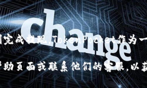 在TokenPocket钱包中提现币种的步骤相对简单，但需要谨慎操作以确保资产安全。以下是详细的步骤说明和注意事项。

步骤一：打开TokenPocket钱包
首先，在您的设备上打开TokenPocket应用。确保您已经登录到自己的钱包账户。如果您还没有安装应用，可以从官方网站或应用商店下载。

步骤二：选择要提现的币种
在钱包界面，您将看到所有持有的币种。点击您希望提现的那种币。通常，您会看到该币种的详细信息，包括余额、历史交易记录等。

步骤三：选择提币功能
在币种详细页面中，寻找“提现”或“提币”按钮。这通常是一个显眼的选项。点击此按钮以开始提现过程。

步骤四：输入提现信息
您需要输入以下信息：
ul
    listrong提现地址：/strong这是您要将币转入的目标地址。确保这是正确的地址，并且是支持该币种的地址。错误的地址可能导致资产丢失。/li
    listrong提现金额：/strong输入您想要提取的数量。请确保您保留足够的余额以支付手续费。/li
/ul

步骤五：确认交易信息
在提交之前，请仔细检查提现地址和金额以确保无误。确认信息准确无误后，点击“确认”或“提交”按钮。

步骤六：输入密码
为确保安全，您可能需要输入钱包的密码进行确认。这一步骤可以防止未经授权的提现。

步骤七：等待网络确认
一旦您提交了提现请求，交易将被广播到区块链网络。请耐心等待，网络确认时间可能会有所不同，取决于您所提现的币种和当前网络的拥堵情况。

步骤八：查看交易状态
您可以在TokenPocket钱包中查看交易的状态。若交易已成功，您也可以通过区块链浏览器查询交易详情。

注意事项
在提现过程中，有一些重要的注意事项：
ul
    listrong手续费：/strong每次提现通常会收取网络手续费。请务必了解所需的费用，并确保您有足够的余额支付这些费用。/li
    listrong网络确认：/strong不同的币种在网络确认上有不同的要求，确认时间可能从几分钟到几小时不等。/li
    listrong安全性：/strong请务必保持您的钱包安全。不要与他人分享您的私钥或助记词，以防止资产被盗。/li
/ul

总结
提现币种的步骤具体而清晰，只要您认真操作，遵循上述步骤，就能顺利完成提现。TokenPocket作为一款安全可靠的钱包工具，希望每位用户都能安全管理自己的数字资产。

如果在提现过程中遇到任何问题，可以考虑查看TokenPocket的官方帮助页面或联系他们的客服，以获得进一步的支持和帮助。