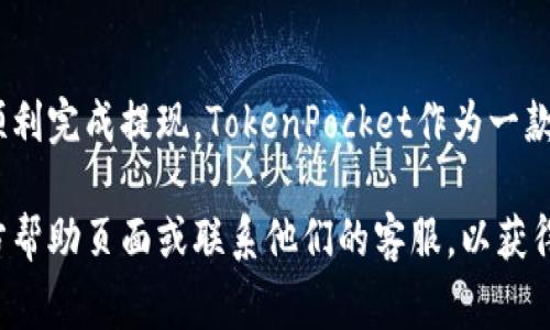 在TokenPocket钱包中提现币种的步骤相对简单，但需要谨慎操作以确保资产安全。以下是详细的步骤说明和注意事项。

步骤一：打开TokenPocket钱包
首先，在您的设备上打开TokenPocket应用。确保您已经登录到自己的钱包账户。如果您还没有安装应用，可以从官方网站或应用商店下载。

步骤二：选择要提现的币种
在钱包界面，您将看到所有持有的币种。点击您希望提现的那种币。通常，您会看到该币种的详细信息，包括余额、历史交易记录等。

步骤三：选择提币功能
在币种详细页面中，寻找“提现”或“提币”按钮。这通常是一个显眼的选项。点击此按钮以开始提现过程。

步骤四：输入提现信息
您需要输入以下信息：
ul
    listrong提现地址：/strong这是您要将币转入的目标地址。确保这是正确的地址，并且是支持该币种的地址。错误的地址可能导致资产丢失。/li
    listrong提现金额：/strong输入您想要提取的数量。请确保您保留足够的余额以支付手续费。/li
/ul

步骤五：确认交易信息
在提交之前，请仔细检查提现地址和金额以确保无误。确认信息准确无误后，点击“确认”或“提交”按钮。

步骤六：输入密码
为确保安全，您可能需要输入钱包的密码进行确认。这一步骤可以防止未经授权的提现。

步骤七：等待网络确认
一旦您提交了提现请求，交易将被广播到区块链网络。请耐心等待，网络确认时间可能会有所不同，取决于您所提现的币种和当前网络的拥堵情况。

步骤八：查看交易状态
您可以在TokenPocket钱包中查看交易的状态。若交易已成功，您也可以通过区块链浏览器查询交易详情。

注意事项
在提现过程中，有一些重要的注意事项：
ul
    listrong手续费：/strong每次提现通常会收取网络手续费。请务必了解所需的费用，并确保您有足够的余额支付这些费用。/li
    listrong网络确认：/strong不同的币种在网络确认上有不同的要求，确认时间可能从几分钟到几小时不等。/li
    listrong安全性：/strong请务必保持您的钱包安全。不要与他人分享您的私钥或助记词，以防止资产被盗。/li
/ul

总结
提现币种的步骤具体而清晰，只要您认真操作，遵循上述步骤，就能顺利完成提现。TokenPocket作为一款安全可靠的钱包工具，希望每位用户都能安全管理自己的数字资产。

如果在提现过程中遇到任何问题，可以考虑查看TokenPocket的官方帮助页面或联系他们的客服，以获得进一步的支持和帮助。