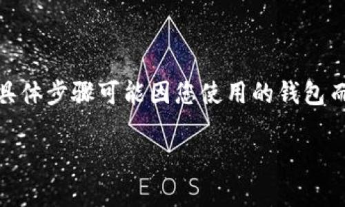 在NFT钱包中查看TP（Token Price，代币价格）通常是一个简单的过程，具体步骤可能因您使用的钱包而异。以下是一些普遍适用的方法和步骤，帮助您在不同的钱包中查看TP。

### 如何在NFT钱包中查看TP（代币价格）