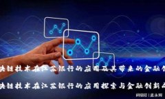 区块链技术在江苏银行的应用及其带来的金融创