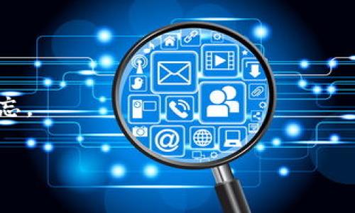 看起来你提到的“tpwallet用户名”并没有提供足够的上下文信息。TPWallet 是一款加密钱包应用，用户通常需要创建一个账户来管理他们的加密资产。如果你需要的是如何创建或管理 TPWallet 的用户名，以下是一些相关的信息：

### 创建 TPWallet 用户名

步骤一：下载和安装 TPWallet
首先，你需要从官方网站或应用商店下载 TPWallet 应用。安装完成后，打开应用程序进行下一步。

步骤二：注册账户
在应用主界面中，选择“注册”选项。系统会要求你填写一些基本信息，包括你希望使用的用户名、密码和电子邮箱地址。确保你选择一个独特且易于记忆的用户名。

步骤三：确认邮箱
完成注册后，你会收到一封确认邮件。打开邮件并点击确认链接，以激活你的账户。这一步骤非常重要，以确保你的账户安全。

步骤四：设置安全性
激活账户后，建议你设置双重身份验证。这将增加账户的安全性，防止未授权访问。根据TPWallet的提示进行设置即可。

### 管理 TPWallet 用户名

修改用户名
在一些平台上，用户可能需要更改用户名。打开 TPWallet，登录后进入“账户设置”部分。在此处，你应该能找到修改用户名的选项。

找回用户名
如果你忘记了用户名，可以通过“找回用户名”选项。通常系统会要求提供与账户关联的邮箱或其他识别信息。按照步骤操作即可找回。

### 小技巧

选择安全的用户名
创建用户名时，尽量避免使用个人信息，如你的真实姓名或生日。这是为了保护你的隐私和安全。

记录信息
务必将你的用户名和密码安全地记录下来。可以使用密码管理工具，帮助你管理这些敏感信息，防止遗忘。

如果你有更具体的问题或者需要进一步的指导，请告诉我！