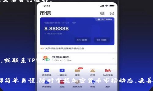  如何在TPWallet中进行USDT互转：详细指南 / 
 guanjianci TPWallet, USDT互转, 加密钱包, 数字货币 /guanjianci 

什么是TPWallet？
TPWallet是一款多币种数字钱包，专为存储和管理加密货币而设计。它支持多种数字货币，包括USDT（泰达币）。USDT是一种与美元挂钩的稳定币，因其稳定性而受到广泛使用，尤其是在数字货币交易中。

为何选择TPWallet？
TPWallet的优势在于用户友好的界面和强大的安全性。用户可以方便地存储、发送和接收各种加密货币。此外，TPWallet还提供了便捷的交易功能，支持快速的资金互转，让用户的投资活动更加灵活。

如何在TPWallet中互转USDT？
在TPWallet中进行USDT的互转过程十分简单。下面是详细的步骤：

h4步骤一：下载和安装TPWallet/h4
首先，你需要在手机应用商店（如App Store或Google Play）中搜索并下载TPWallet应用程序。安装完成后，打开应用进行账户创建或登录。如果你是新用户，需要进行注册，按照提示创建一个安全的账户。

h4步骤二：创建或导入钱包/h4
注册完成后，你可以选择创建一个新钱包或导入已有的钱包。如果选择创建新钱包，请记得安全保存助记词和私钥，这些是你访问和管理钱包的关键。

h4步骤三：充值USDT/h4
在进行USDT互转之前，你需要确保你的TPWallet中有足够的USDT。在钱包界面，找到“充值”选项，选择USDT，按照提示获取你的USDT充值地址，并将USDT从其他钱包转入这个地址。

h4步骤四：发起USDT转账/h4
在钱包中找到“发送”选项。输入你要转账的USDT数量，以及接收方的USDT地址。确保输入的信息准确无误，因为转账后无法撤回。如果需要，你可以添加转账备注。确认无误后，点击“发送”按钮。

h4步骤五：确认转账/h4
发送请求后，TPWallet会提示你确认转账。当你输入密码或进行生物识别验证后，转账将被处理。你可以在交易记录中查看转账状态。

USDT互转小贴士
在进行USDT互转时，有几点值得注意：
ul
li务必核对接收地址，确保无误。/li
li建议在首次转账时进行小额测试，以避免不必要的损失。/li
li关注网络拥堵情况，转账时间可能会有所延长。/li
/ul

总结
在TPWallet中进行USDT互转是一项简单的操作。无论是日常交易还是投资，TPWallet都能提供方便快捷的服务。遵循上述步骤，你就可以轻松完成USDT的互转，享受数字货币带来的便利。

常见问题解答
h41. TPWallet支持哪些类型的数字货币？/h4
TPWallet支持多种数字货币，包括比特币、以太坊和各种稳定币（如USDT、USDC等）。用户可根据需要自行选择。

h42. 如何确保我的TPWallet安全？/h4
要确保TPWallet的安全，建议定期更改密码，不轻易分享助记词和私钥，并启用双重认证功能。

h43. 转账需要多长时间？/h4
USDT的转账时间一般较快，通常在几分钟内。然而，在网络高峰期，确认时间可能会有所延长。

h44. 如果转账失败该怎么办？/h4
如果转账失败，请检查网络连接及接收地址的准确性。若问题仍然存在，可以尝试重新发起转账，或联系TPWallet的客服。

结语
通过本文，你应该对TPWallet中的USDT互转有了清晰的了解。从下载应用到完成转账，每一步都简单易懂。随时掌握加密货币市场动态，妥善管理你的资产。探寻更多关于加密货币的知识，与世界各地的投资者一同畅享数字经济的未来。