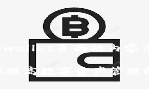 模板以下是关于tpwallet页面的内容示例

如何通过TPWallet提高数字资产管理效率，助力财富增长