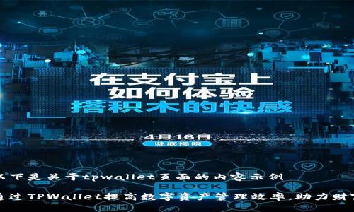 模板以下是关于tpwallet页面的内容示例

如何通过TPWallet提高数字资产管理效率，助力财富增长