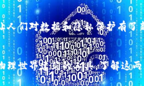 区块链和挖掘机是两个完全不同的概念，它们在功能、用途和技术上都有显著区别。以下是对这两个概念的详细解读。

区块链的定义
区块链是一种分布式账本技术，它可以安全地存储数据，以及实现点对点的交易。在区块链中，数据以“区块”的形式存储，每一个区块都包含一定数量的信息。这些区块通过加密算法相连，形成一个链状结构。这种结构确保了数据的不可篡改和透明性。

挖掘机的定义
挖掘机是一种重型机械，主要用于土木工程和建筑工地上，进行挖掘、铲除、搬运等作业。它通常具有铲斗、液压臂和驾驶室等组成部分，可以用于挖掘基础、道路、河道等工程。

主要区别
区块链和挖掘机的主要区别体现在以下几个方面：

h41. 功能和用途/h4
区块链的主要功能是提供一个安全的、透明的、去中心化的数据存储和交换方式。它广泛应用于金融、供应链、医疗等领域。挖掘机则是用于物理世界中的建筑和工程建设，功能是对土壤和其他材料进行挖掘和搬运。

h42. 技术背景/h4
区块链基于计算机科学和密码学的原理，涉及数据结构、加密算法和网络协议等技术。挖掘机则是一种机械工程的产物，需要液压技术、动力系统和机械设计等知识。

h43. 数据和实体/h4
区块链中处理的是数据。它会记录每一笔交易，确保这些数据在网络中的安全性和一致性。挖掘机处理的是物理实体，帮助工人完成繁重的体力劳动。

h44. 运营和维护/h4
区块链网络的维护依赖于全球参与者的分布式计算资源。任何人都可以参与到区块链的维护中。而挖掘机则需要专业的操作人员进行操作，并定期进行维护和检修，以确保其安全和高效的运作。

文化联系与影响
区块链技术的出现，改变了许多行业的运作方式，推动了数字经济的发展。此外，区块链在各类应用中的安全性和透明性，也让人们对数据和隐私保护有了新的思考。而挖掘机作为现代建筑工作不可或缺的设备，帮助人类高效地完成基础设施建设，推动了社会的进步。

总结
综上所述，区块链和挖掘机在概念、功能、技术背景和应用领域上都有显著的区别。区块链是数字经济的基石，而挖掘机则是物理世界建筑的工具。了解这两者的区别，可以帮助我们更好地掌握现代社会各项技术的发展。通过相互借鉴和应用，未来可能会在更多领域实现协同发展。