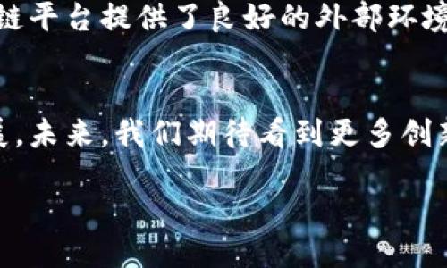 三农创业区块链平台的概述
三农创业区块链平台，是近年来随着区块链技术的发展而兴起的一种新型商业模式。它主要服务于农业、农村和农民，这三个方面通常被统称为“三农”。随着数字经济的快速发展，传统农业面临许多挑战，比如信息不对称、资金缺乏、资源配置不合理等。而区块链技术的去中心化、透明性和不可篡改性，正好为这些问题提供了解决方案。

为何选择三农创业区块链平台？
首先，区块链技术能够有效提升透明度。在传统的农业交易中，生产者和消费者之间的信息往往难以共享，造成了多方利益冲突。区块链的分布式账本，使得每一笔交易信息都能被记录并公开，任何人都可以查看。这种透明性不仅提高了信任度，也防止了欺诈行为。

其次，区块链可以提高供应链效率。在传统的供应链中，涉及多个环节的企业、商贩和消费者之间的沟通往往会造成延误和信息失真。而在区块链平台上，所有环节的信息都可以通过智能合约实时共享，从而提高响应速度，降低成本。

三农创业区块链平台的具体应用
1. 农产品追溯
通过区块链技术，农产品从田间到餐桌的每一个环节都可以被记录。消费者可以通过扫描二维码，查询到该产品的生产、加工、运输等信息。这不仅增加了消费者的信任感，也为品牌建立了良好的口碑。

2. 农业金融服务
传统农业融资难的问题在区块链平台上得到了缓解。农民可以通过抵押他们的土地或生产资料，获得平台的贷款。而这些交易信息都会被记录在区块链上，确保交易的安全性和高效性。

3. 农民合作社
区块链也可以为农民合作社提供支持。农民合作社可以利用区块链技术，实时更新成员的贡献和收益情况。这样的透明机制，能够提高成员之间的信任，降低纷争风险。

区块链技术如何推动农业现代化
区块链的应用，不仅是单纯的技术革新，更是推动农业现代化的重要力量。通过区块链，我们可以实现高效的资源配置，从而促进农业生产效率的提升。此外，区块链还能够结合物联网、大数据等技术，为农业提供更为精准的决策支持。

面临的挑战与机遇
虽然三农创业区块链平台带来了诸多好处，但在实际操作中，依然面临不少挑战。例如，整体的技术普及水平仍较低，部分农民对区块链概念理解不深，难以形成有效的应用。此外，相关的法律法规也尚未成熟，导致一些区块链项目难以落地。

然而，机遇与挑战并存。随着信息技术的进一步发展，区块链的应用场景将会不断扩大。而国家政策也逐渐倾向于支持数字农业的发展，为三农创业区块链平台提供了良好的外部环境。

结语
三农创业区块链平台的崛起，是农业与现代科技深度融合的产物。它不仅可以提高农业生产效率，改善农民的生活水平，还将推动整个社会的可持续发展。未来，我们期待看到更多创新的应用案例，促使农业发展更加智能化、数字化。

三农创业区块链平台：推动农业现代化的新引擎