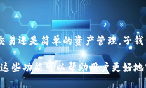 在讨论“tpwallet的子钱包”之前，我们需要先了解什么是tpwallet以及它的基本功能。在区块链和加密货币的世界里，钱包是用来存储、管理和交易数字资产的重要工具。

什么是tpwallet？

tpwallet是一个多功能的数字资产钱包，专注于提供安全、便捷的数字货币管理方式。它支持多种加密货币，用户可以方便地进行资产管理、发送和接收交易，并参与去中心化金融（DeFi）活动。

子钱包的基本概念

在tpwallet中，子钱包是指用户在主钱包下创建的多个独立钱包。这些子钱包可以用来管理不同种类的数字资产，或者为不同的用途分开管理资金。通过使用子钱包，用户可以更好地组织他们的资产。

子钱包的目的和优势

使用子钱包有几个明显的优点：

ul
    listrong资产分类：/strong用户可以根据不同的投资策略或者个人需求，将资金划分到不同的子钱包中。这种分类管理使得资金流动和资产管理更加清晰。/li
    listrong安全性：/strong子钱包可以提供额外的安全层级。如果一个子钱包遇到问题，其他子钱包的资产不会受到影响。/li
    listrong便捷性：/strong用户可以根据需要随时创建或删除子钱包，灵活应对变化的市场情况。/li
    listrong隐私保护：/strong在某些情况下，用户可能不希望所有交易都关联到一个钱包地址，使用子钱包可以帮助保护隐私。/li
/ul

如何在tpwallet中创建子钱包？

创建子钱包的过程通常非常简单。用户只需登录他们的tpwallet账号，找到“创建子钱包”的选项，然后按照提示进行操作。系统会要求用户设置一个新的钱包地址和密码，以确保安全性。

如何管理子钱包？

管理子钱包的方式与管理主钱包相似。用户可以方便地查看每个子钱包中的资产情况，也可以随时进行转账或交易。为了避免资产混淆，建议用户定期审查各个子钱包的使用情况。

总结

tpwallet的子钱包功能为用户提供了灵活的资产管理方式。通过子钱包，用户能够更有效地组织和保护他们的数字资产。无论是为了投资、交易还是简单的资产管理，子钱包都是一种便利的解决方案。在使用tpwallet的过程中，充分利用子钱包的优势，可以帮助用户更加从容地应对数字货币市场的各种变化。 

通过以上解释，我们可以看出，tpwallet的子钱包不仅仅是一种功能，更是一种管理资产的策略。在如今快速发展的区块链生态中，合理利用这些功能可以帮助用户更好地实现他们的投资目标。