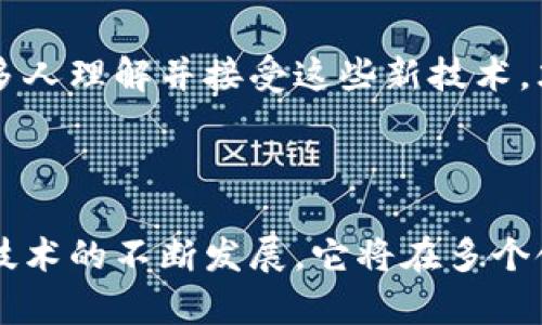 区块链保障资金是指利用区块链技术的透明性、不可篡改性和安全性来确保资金的安全和有效管理。在这种结构中，区块链作为一个分布式账本，能够实时记录所有交易，并能确保这些记录是不可修改的，从而降低欺诈和资金被盗的风险。

### 区块链保障资金的基本概念

什么是区块链？
区块链是一种分布式数据库技术，它通过加密和网络共识机制，确保数据的安全性和透明性。在区块链中，每一笔交易都会被记录在一个新区块中，并且这个区块与之前的区块相互连接，形成一条链。这种结构使得数据几乎不可能被篡改，确保了信息的真实性和可靠性。

资金保障的必要性
在传统的金融体系中，资金安全问题一直是一个关键挑战。黑客攻击、内部欺诈、操作失误等因素都可能导致资金的损失。区块链技术的引入，提供了一种新的解决方案。通过它，可以在保证资金安全的同时，提升交易的透明度和效率。

### 区块链在资金保障中的作用

透明性
区块链的透明性意味着每一笔交易都可以被所有参与者查看。这种透明性不仅提升了信任度，还能够有效预防资金的滥用和欺诈行为。例如，捐款项目的资金流向可以被所有支持者实时跟踪，确保每一分钱都用在了正确的地方。

安全性
区块链技术基于密码学，其高强度的加密算法确保了数据的安全性。任何试图篡改链上数据的行为都会被网络其他节点所识别，从而被拒绝。这种结构使得黑客几乎不可能在没有被发现的情况下窃取资金。

智能合约
智能合约是区块链的一项重要功能，它允许条件性交易自动执行。当满足特定条件时，合约将自动完成交易。这种能力使得资金管理变得更加高效。例如，在供应链融资中，货物交付后，款项可以自动释放给供应商，无需中介介入，从而降低了风险和成本。

### 应用场景

金融服务
在金融服务领域，区块链技术被广泛应用于跨境支付、资金转移和资产管理等领域。通过区块链技术，金融机构可以实现即时结算，减少中间环节，提高资金使用效率。

慈善与捐款
区块链可以有效改善慈善与捐款的透明度。公众可以实时跟踪捐款的流向，确保每一笔资金都真正用于慈善目的。这有助于提升公众对慈善机构的信任，并激励更多人参与慈善活动。

供应链管理
区块链在供应链管理中的应用，可以确保资金流、物流和信息流的透明和安全。通过区块链记录每一笔交易和每一个环节，所有参与方都可以实时监控和验证信息，降低欺诈风险。

### 区块链保障资金的未来展望

技术发展
随着区块链技术的不断发展，更多金融产品和服务将开始利用这一技术。预计未来将出现更多创新型的区块链解决方案，以满足不断变化的市场需求。

政策与法规
随着区块链技术的普及，各国政府也在逐渐完善相关的法律法规。确保区块链技术在保障资金方面的合理应用，将对整个行业的发展产生积极影响。

教育与意识提升
公众对区块链和数字资产的认识仍有待提高。未来，教育和意识的提升将是推动区块链技术应用的重要因素。只有当更多人理解并接受这些新技术，才能推动其广泛应用。

### 总结

区块链保障资金是一项创新的技术应用，力求通过增强透明性、安全性和自动化来提高资金管理的效率和安全性。随着技术的不断发展，它将在多个领域带来深远的影响。