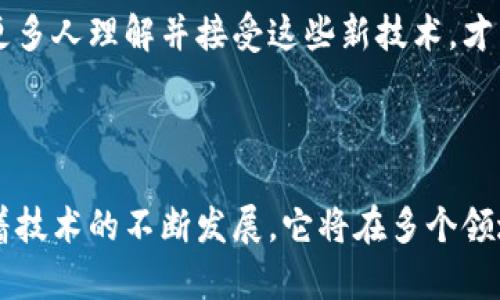 区块链保障资金是指利用区块链技术的透明性、不可篡改性和安全性来确保资金的安全和有效管理。在这种结构中，区块链作为一个分布式账本，能够实时记录所有交易，并能确保这些记录是不可修改的，从而降低欺诈和资金被盗的风险。

### 区块链保障资金的基本概念

什么是区块链？
区块链是一种分布式数据库技术，它通过加密和网络共识机制，确保数据的安全性和透明性。在区块链中，每一笔交易都会被记录在一个新区块中，并且这个区块与之前的区块相互连接，形成一条链。这种结构使得数据几乎不可能被篡改，确保了信息的真实性和可靠性。

资金保障的必要性
在传统的金融体系中，资金安全问题一直是一个关键挑战。黑客攻击、内部欺诈、操作失误等因素都可能导致资金的损失。区块链技术的引入，提供了一种新的解决方案。通过它，可以在保证资金安全的同时，提升交易的透明度和效率。

### 区块链在资金保障中的作用

透明性
区块链的透明性意味着每一笔交易都可以被所有参与者查看。这种透明性不仅提升了信任度，还能够有效预防资金的滥用和欺诈行为。例如，捐款项目的资金流向可以被所有支持者实时跟踪，确保每一分钱都用在了正确的地方。

安全性
区块链技术基于密码学，其高强度的加密算法确保了数据的安全性。任何试图篡改链上数据的行为都会被网络其他节点所识别，从而被拒绝。这种结构使得黑客几乎不可能在没有被发现的情况下窃取资金。

智能合约
智能合约是区块链的一项重要功能，它允许条件性交易自动执行。当满足特定条件时，合约将自动完成交易。这种能力使得资金管理变得更加高效。例如，在供应链融资中，货物交付后，款项可以自动释放给供应商，无需中介介入，从而降低了风险和成本。

### 应用场景

金融服务
在金融服务领域，区块链技术被广泛应用于跨境支付、资金转移和资产管理等领域。通过区块链技术，金融机构可以实现即时结算，减少中间环节，提高资金使用效率。

慈善与捐款
区块链可以有效改善慈善与捐款的透明度。公众可以实时跟踪捐款的流向，确保每一笔资金都真正用于慈善目的。这有助于提升公众对慈善机构的信任，并激励更多人参与慈善活动。

供应链管理
区块链在供应链管理中的应用，可以确保资金流、物流和信息流的透明和安全。通过区块链记录每一笔交易和每一个环节，所有参与方都可以实时监控和验证信息，降低欺诈风险。

### 区块链保障资金的未来展望

技术发展
随着区块链技术的不断发展，更多金融产品和服务将开始利用这一技术。预计未来将出现更多创新型的区块链解决方案，以满足不断变化的市场需求。

政策与法规
随着区块链技术的普及，各国政府也在逐渐完善相关的法律法规。确保区块链技术在保障资金方面的合理应用，将对整个行业的发展产生积极影响。

教育与意识提升
公众对区块链和数字资产的认识仍有待提高。未来，教育和意识的提升将是推动区块链技术应用的重要因素。只有当更多人理解并接受这些新技术，才能推动其广泛应用。

### 总结

区块链保障资金是一项创新的技术应用，力求通过增强透明性、安全性和自动化来提高资金管理的效率和安全性。随着技术的不断发展，它将在多个领域带来深远的影响。