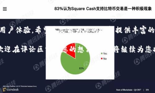 当涉及到TP钱包（TPWallet）时，选择合适的加速器可以显著提升您在区块链网络上的交易效率和速度。在这篇文章中，我们将探讨什么是TP钱包、为何需要加速器，以及如何选择适合的加速器。同时，我们还将为您推荐几种常用的加速器，帮助您在使用TP钱包时获得最佳体验。

什么是TP钱包?
TP钱包是一款用户友好的数字资产钱包，支持多种主流区块链网络和不同类型的加密货币。作为去中心化钱包，它使用户能够安全地储存和管理他们的数字资产。TP钱包不仅支持简单的资产管理功能，还提供了DApp访问、代币交换等多种功能。

为何需要加速器?
在区块链交易过程中，交易确认时间和速度是用户非常关注的因素。有时候，网络拥堵或高峰期会导致交易延迟，影响用户体验。加速器是一种工具，能够帮助用户优先处理交易，减少等待时间。它们通过提高交易的优先级、自动调整交易费用等方式加速交易。

如何选择适合的加速器?
选择适合的加速器时，有几个因素需要考虑：
ul
    listrong兼容性：/strong确保加速器支持TP钱包及其使用的区块链网络。/li
    listrong费用：/strong大多数加速器会收取一定费用，选择性价比高的加速器非常重要。/li
    listrong用户评价：/strong查看其他用户的评价，可以帮助您判断加速器的效果和可靠性。/li
    listrong服务稳定性：/strong一些加速器提供的服务较不稳定，需确保其服务质量。/li
/ul

推荐几种常用加速器
以下是市场上几种常用的加速器，供您参考：

h41. Ethermine/h4
Ethermine专注于以太坊网络的加速。在网络拥堵时，用户可以使用该平台加速以太坊交易。其界面友好，操作简单，非常适合初学者。

h42. Blocknative/h4
Blocknative是一个全面的加速器和交易监控工具。它不仅支持以太坊，还支持其他多种链。用户可以实时监控交易状态，并根据需要进行加速。

h43. EthGasStation/h4
EthGasStation是一款提供实时煤气费用信息的工具，可以帮助用户选择合适的手续费，进而提升交易速度。虽然它不是传统意义上的加速器，但了解手续费的变化也能帮助用户更快实现交易。

h44. TxStreet/h4
TxStreet是一个可视化的在线工具，展示不同区块链交易排队情况。虽然不直接加速交易，但可以帮助用户了解何时交易速度较快，有助于用户选择最佳时机进行交易。

使用加速器时的注意事项
在使用这些加速器时，您需要留意以下几点：
ul
    listrong费用风险：/strong不同加速器的费用差异可能较大，需要根据自己的需求做出合理选择。/li
    listrong隐私保护：/strong选择信誉度高的加速器，避免隐私泄露。/li
    listrong网络状况：/strong在网络拥堵的时候，即使加速器也可能存在延迟，因此应保持耐心。/li
/ul

总结
总而言之，选择合适的加速器对于提高TP钱包的使用效率至关重要。通过合理选择，您可以大幅降低交易延迟，提升用户体验。希望本文能为您的选择提供丰富的信息，帮助您在数字货币投资之路上更加顺利。

随着区块链技术的不断发展，使用TP钱包和加速器的需求将继续增长。如果您有更多关于TP钱包及加速器的疑问，欢迎在评论区分享您的想法。我们将继续为您提供相关资讯与帮助。 

TP钱包如何选择加速器，提升交易效率？/
TP钱包, 加速器, 区块链交易, 数字资产/GUANJIANCI