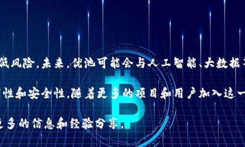 “优池”通常是指在区块链生态系统中的一种高效资金管理方式。这里的“优”代表着优质、高效，而“池”则是指将资金集中管理的池子。优池的目的在于提升资金的使用效率，增强资本的流动性，以及提供更好的回报给投资者。下面对“优池”的含义进行详细介绍。

优池的基本概念

在区块链领域，优池的概念可以看作是一种智能合约驱动的资金池。它允许用户将他们的数字资产集中在一起，以期实现更高效的投资和流动性管理。通过这种方式，用户可以共同享受更好的交易条件、更高的回报率，同时也降低了个人投资的风险。

优池的运作机制

优池通过智能合约自动化操作，确保所有参与者的资金安全和透明度。这些合约中会规定资金的使用方式、收益分配和风险管理等规则。用户将资金存入优池后，可以根据预定的规则获得相应的收益。这种机制不仅提高了资金的使用效率，还减少了个体投资者在市场操作中的复杂度。

优池的优势

1. **高效的资金管理**：优池将多个投资者的资金聚集在一起，通过规模效应提升投资效率。
2. **降低风险**：由于资金集中管理，优池能够更好地分散风险，单个投资者承受的波动风险得到降低。
3. **透明性**：利用区块链技术，优池的运作过程是完全透明的，任何人都可以随时查看资金的流向和收益情况。
4. **可访问性**：优池通常没有过高的门槛，普通投资者也能够参与高质量的投资机会。

优池的应用领域

优池的概念可以在多个行业中应用，特别是金融和投资领域。以下是一些具体的应用实例：

1. **去中心化金融（DeFi）**：许多DeFi项目中都采用了优池的机制，使投资者能够共同参与流动性挖掘等活动，从中获得收益。
2. **收益农场**：在区块链生态中，利用优池进行收益农场是常见的做法。用户可以将资金放入优池，通过参与流动性提供等方式获得更高的收益。
3. **NFT市场**：优池也可以用于NFT的交易和流通。投资者将资金集中在一起，共同购买高价值的NFT，进行分享和再分配。 

如何参与优池

参与优池非常简单，但仍需谨慎。以下是一般参与步骤：

1. **选择平台**：选择一个信誉良好的区块链平台，确保其提供的优池服务安全可靠。
2. **注册账户**：根据平台要求注册并完成身份验证。某些平台可能需要提供相关的个人信息。
3. **充值资金**：将数字资产转入优池地址，确保资金安全。
4. **了解规则**：仔细阅读优池的运作规则，清楚收益分配、风险承担等相关事项。

未来展望

随着区块链技术的不断发展，优池的应用场景将越来越广泛。它不仅能提高资金使用效率，还能够帮助更多的投资者降低风险。未来，优池可能会与人工智能、大数据等技术结合，从而更好地服务于用户。

综上所述，优池在区块链领域的应用展现了其独特的价值。它利用智能合约的优势，提升了资金管理的效率，保证了透明性和安全性。随着更多的项目和用户加入这一生态，优池的潜力也将不断被挖掘。投资者可以通过优池实现更好的资本配置，推动自身财富的增值。

如果您想深入了解关于优池的具体操作或实例，建议关注相关的区块链社区或参与一些实用的在线研讨会，能够获得更多的信息和经验分享。