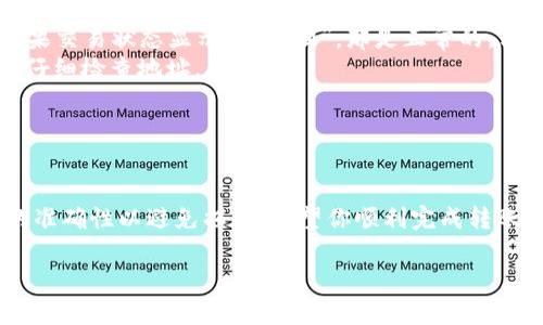 要将IMTOKEN中的币转移到TPWallet，需要几个简单的步骤。以下是详细的操作指南，可以帮助你顺利完成转账。

步骤一：准备工作
在开始之前，请确保你有以下准备工作：
ul
    li确保你的IMTOKEN钱包中有足够的资产。/li
    li下载并安装TPWallet应用，如果你还没有使用过这个钱包。/li
    li确保你的两个钱包都已经完成了身份验证（如果需要的话）。/li
    li了解转账的手续费，以避免后期的惊讶。/li
/ul

步骤二：获取TPWallet的接收地址
在IMTOKEN中进行转账之前，你需要获取你TPWallet的接收地址。以下是获取步骤：
ol
    li打开TPWallet应用。/li
    li选择你想要接收的币种。例如，如果你是要接收ETH，那就选择ETH。/li
    li点击“接收”选项，系统将会生成一个唯一的接收地址。复制这个地址。/li
/ol

步骤三：在IMTOKEN中发起转账
现在，你可以在IMTOKEN中发起转账了。按照以下步骤操作：
ol
    li打开IMTOKEN应用，选择你要转账的币种。/li
    li点击“转账”选项。/li
    li在转账页面，将你刚才复制的TPWallet接收地址粘贴到收款地址栏中。/li
    li输入你想转账的金额。/li
    li在确认页面，检查所有信息是否正确，然后继续。/li
/ol

步骤四：确认交易
在转账之后，你将会看到一条交易确认信息。请仔细检查以下几点：
ul
    li确保接收地址是正确的。/li
    li确认转账金额没有错误。/li
    li留意转账手续费，并确保你的IMTOKEN钱包内有足够的余额来支付这笔手续费。/li
/ul
如果一切都正确，点击确认，交易将会被处理。这可能需要一些时间。在此期间，请耐心等待。

步骤五：在TPWallet中确认到账
完成转账后，你可以在TPWallet中查看新的余额。一般来说，转账会在几分钟内到账，但在某些情况下可能需要更长时间。为了确认，你可以执行以下操作：
ol
    li打开TPWallet，检查你所选择的币种的余额。/li
    li如果余额没有更新，可以尝试手动刷新页面。/li
/ol

常见问题解答
在转账过程中，可能会遇到一些常见问题。以下是一些解决方案：
ul
    listrong交易延迟：/strong如果交易没有及时到账，首先确认在IMTOKEN的交易记录中是否显示已完成。如果交易状态显示“待处理”，那是正常的。转账需要时间。/li
    listrong地址错误：/strong如果您不小心输入了错误的钱包地址，转账很可能会不可逆转。请在转账时务必仔细检查地址。/li
    listrong手续费不足：/strong确保在IMTOKEN中留有足够的余额来支付转账手续费。/li
/ul

总结
将IMTOKEN中的币转移到TPWallet是相对简单的过程。只需记得遵循上述的步骤。务必在转账前确认所有信息的准确性以避免损失。希望你顺利完成转账，并能够在TPWallet中愉快地使用你的数字货币。如果你在操作过程中还有任何疑问，欢迎随时向相关客服咨询。

整个过程强调了交易的安全性和必要性，以及确保信息准确无误的重要性。希望这篇教程能帮到你！