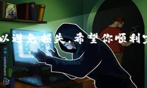 要将IMTOKEN中的币转移到TPWallet，需要几个简单的步骤。以下是详细的操作指南，可以帮助你顺利完成转账。

步骤一：准备工作
在开始之前，请确保你有以下准备工作：
ul
    li确保你的IMTOKEN钱包中有足够的资产。/li
    li下载并安装TPWallet应用，如果你还没有使用过这个钱包。/li
    li确保你的两个钱包都已经完成了身份验证（如果需要的话）。/li
    li了解转账的手续费，以避免后期的惊讶。/li
/ul

步骤二：获取TPWallet的接收地址
在IMTOKEN中进行转账之前，你需要获取你TPWallet的接收地址。以下是获取步骤：
ol
    li打开TPWallet应用。/li
    li选择你想要接收的币种。例如，如果你是要接收ETH，那就选择ETH。/li
    li点击“接收”选项，系统将会生成一个唯一的接收地址。复制这个地址。/li
/ol

步骤三：在IMTOKEN中发起转账
现在，你可以在IMTOKEN中发起转账了。按照以下步骤操作：
ol
    li打开IMTOKEN应用，选择你要转账的币种。/li
    li点击“转账”选项。/li
    li在转账页面，将你刚才复制的TPWallet接收地址粘贴到收款地址栏中。/li
    li输入你想转账的金额。/li
    li在确认页面，检查所有信息是否正确，然后继续。/li
/ol

步骤四：确认交易
在转账之后，你将会看到一条交易确认信息。请仔细检查以下几点：
ul
    li确保接收地址是正确的。/li
    li确认转账金额没有错误。/li
    li留意转账手续费，并确保你的IMTOKEN钱包内有足够的余额来支付这笔手续费。/li
/ul
如果一切都正确，点击确认，交易将会被处理。这可能需要一些时间。在此期间，请耐心等待。

步骤五：在TPWallet中确认到账
完成转账后，你可以在TPWallet中查看新的余额。一般来说，转账会在几分钟内到账，但在某些情况下可能需要更长时间。为了确认，你可以执行以下操作：
ol
    li打开TPWallet，检查你所选择的币种的余额。/li
    li如果余额没有更新，可以尝试手动刷新页面。/li
/ol

常见问题解答
在转账过程中，可能会遇到一些常见问题。以下是一些解决方案：
ul
    listrong交易延迟：/strong如果交易没有及时到账，首先确认在IMTOKEN的交易记录中是否显示已完成。如果交易状态显示“待处理”，那是正常的。转账需要时间。/li
    listrong地址错误：/strong如果您不小心输入了错误的钱包地址，转账很可能会不可逆转。请在转账时务必仔细检查地址。/li
    listrong手续费不足：/strong确保在IMTOKEN中留有足够的余额来支付转账手续费。/li
/ul

总结
将IMTOKEN中的币转移到TPWallet是相对简单的过程。只需记得遵循上述的步骤。务必在转账前确认所有信息的准确性以避免损失。希望你顺利完成转账，并能够在TPWallet中愉快地使用你的数字货币。如果你在操作过程中还有任何疑问，欢迎随时向相关客服咨询。

整个过程强调了交易的安全性和必要性，以及确保信息准确无误的重要性。希望这篇教程能帮到你！