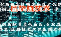 区块链发展的未来焦点与趋势分析区块链, 发展