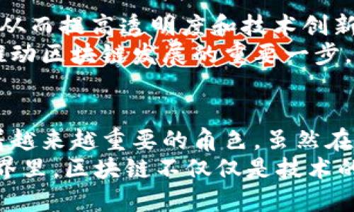 区块链发展的未来焦点与趋势分析

区块链, 发展, 焦点, 趋势/guanjianci

引言：区块链的崛起与影响
随着数字技术的迅速发展，区块链作为一种革命性的技术不断进入公众视野。它不仅推动了加密货币的兴起，还在金融、医疗、供应链等各个领域展现出巨大的应用潜力。本文将深入探讨区块链发展的焦点与未来的趋势，以帮助读者更好地理解这一复杂而有趣的技术。

1. 去中心化的核心价值
区块链技术的一个显著特征是去中心化。传统的数据库通常由中央权威管理和控制，而区块链通过分布式账本技术，允许每个参与者共同维护数据。这种结构使得数据更安全，也减少了网络中的单点故障风险。
去中心化的优势在于信任和透明度。每一笔交易都被记录在区块链上，不可篡改。这种透明性有助于建立用户之间的信任，特别是在需要多个参与者的行业，例如金融和医疗。在这些领域，数据的真实性和安全性至关重要。

2. 区块链技术的多样化应用
区块链的发展不仅限于比特币和其他加密货币。今天，越来越多的行业正在探索其潜在应用。
在供应链管理中，区块链可以提供实时的物品追踪，使消费者能够清晰了解产品的来源。这种透明度对增强品牌信誉至关重要。
在医疗领域，区块链可以为患者的健康记录提供安全可靠的存储方案。这样，患者能够控制自己的医疗数据，并与医疗提供者安全共享。

3. 智能合约的崛起
智能合约是区块链技术的一项重要进展。通过编写在区块链上的自动化合约，可以实现去中心化的交易和协议执行。
智能合约的优势在于减少中介的参与，提高交易效率。这在房地产交易、金融服务等领域表现得尤为明显。当两个当事人达成协议时，智能合约会自动执行相应的条款，确保交易的顺利进行。

4. 区块链与人工智能的结合
区块链与人工智能的结合是另一个引人注目的发展趋势。通过将数据存储在区块链上，人工智能可以获取更可靠的数据集，从而提高算法的准确性。
反过来，人工智能又可以增强区块链的安全性。例如，通过使用机器学习技术，可以识别和防止潜在的网络攻击。此外，智能合约也可以利用人工智能进行风险评估和决策支持。

5. 面临的挑战与解决方案
虽然区块链技术展现了巨大的潜力，但在发展过程中仍然面临许多挑战。如扩展性问题、能源消耗高、法规合规性等。
为了解决扩展性问题，许多开发人员正在研究新型共识机制，例如权益证明（PoS）。这种方法不再依赖于耗电的计算来验证交易，而是通过持有代币的数量来决定验证者的权利。

6. 未来的展望
展望未来，区块链将继续与各类技术相结合，推动数字经济的发展。我们可能会看到更多的政府和企业采用区块链技术，从而提高透明度和技术创新。
此外，随着用户对隐私的关注增加，区块链技术也将不断演化，以保护用户的数据安全。当然，政策法规的不断完善也是推动区块链发展的重要一步。

结论
作为一种创新的技术，区块链的发展不仅仅是局限于加密货币的使用。它在保险、金融、供应链、医疗等许多领域都扮演着越来越重要的角色。虽然在技术实施和法规政策上仍需不断努力，但区块链所提供的透明度、安全性与高效性确实为我们带来了无限的可能性。
未来，区块链的焦点将不断转移与变化。或许，在不久的将来，我们将看到一个更加可信、去中心化的数字世界。在这个世界里，区块链不仅仅是技术的代名词，更是全人类信任与合作的新基础。