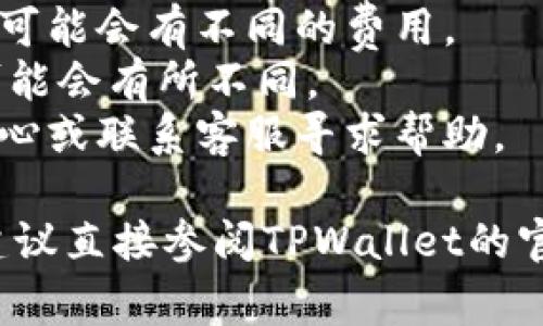 为了帮助你更好地理解如何从TPWallet中提取资金，我将简要介绍相关步骤和注意事项。请注意，具体操作可能因TPWallet版本或更新而有所不同。以下是一些通用步骤供参考。

### 如何从TPWallet提取资金

#### 第1步：登录您的TPWallet账户
打开TPWallet应用程序或访问其官方网站。输入您的用户名和密码，点击登录。确保您使用的是安全的网络连接，以保护您的账户安全。

#### 第2步：导航到“钱包”或“资金管理”页面
登录后，您可能会看到一个仪表板，其中显示您的账户余额和资产分布。寻找“钱包”、“余额”、“资产管理”或类似的选项，通常这些选项可以帮助您管理资金。

#### 第3步：选择提取或转账选项
在钱包或资金管理页面中，您应该能找到“提取”、“转账”或“提款”选项。点击其中一个选项以继续。

#### 第4步：选择提取的资产类型
根据您的需求，选择您想要提取的资产类型。这可能包括各种加密货币或法币。确保您选择正确的资产，以避免潜在的错误。

#### 第5步：输入提取金额
在相应的字段中输入您想要提取的金额。注意如果您的账户有最小提取限制，请确保提取金额符合该要求。

#### 第6步：选择提取方式
TPWallet通常会提供几种不同的提取方式。您可以选择转账到您的其他钱包地址，或者提取到绑定的银行账户，或其他支付系统。选择最适合您的提取方式。

#### 第7步：确认提取请求
在输入所有必要信息后，系统可能会要求您确认提取请求。请检查所有信息是否正确，包括提取金额和接收地址。确保这些信息准确无误后，点击确认。

#### 第8步：进行身份验证
出于安全原因，TPWallet通常会要求您进行身份验证。您可能需要输入验证码、短信验证，或者通过邮箱确认请求。按照系统提示完成验证。

#### 第9步：等待处理完成
提交请求后，您需要等待TPWallet处理。这可能需要几分钟到几小时，具体取决于网络繁忙程度和提取方式。

#### 第10步：检查状态和账户余额
在提取完成后，请再次登录TPWallet，检查您的账户余额和交易记录。同时确认您所提取的资金是否成功到账，保持警惕并确保所有交易都是正常的。

### 注意事项
- **安全性**：确保在安全的设备上进行提取操作。避免使用公共Wi-Fi网络，保护您的账户信息。
- **手续费**：了解TPWallet提取资产的相关手续费。不同资产和提取方式可能会有不同的费用。
- **网络确认**：如果您提取的是加密货币，可能需要网络确认，处理时间可能会有所不同。
- **常见问题**：如果在提取过程中遇到问题，可以访问TPWallet的帮助中心或联系客服寻求帮助。

通过以上步骤，您应该能顺利从TPWallet提取资金。若您有任何具体问题，建议直接参阅TPWallet的官方指南或技术支持。