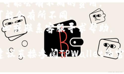 为了帮助你更好地理解如何从TPWallet中提取资金，我将简要介绍相关步骤和注意事项。请注意，具体操作可能因TPWallet版本或更新而有所不同。以下是一些通用步骤供参考。

### 如何从TPWallet提取资金

#### 第1步：登录您的TPWallet账户
打开TPWallet应用程序或访问其官方网站。输入您的用户名和密码，点击登录。确保您使用的是安全的网络连接，以保护您的账户安全。

#### 第2步：导航到“钱包”或“资金管理”页面
登录后，您可能会看到一个仪表板，其中显示您的账户余额和资产分布。寻找“钱包”、“余额”、“资产管理”或类似的选项，通常这些选项可以帮助您管理资金。

#### 第3步：选择提取或转账选项
在钱包或资金管理页面中，您应该能找到“提取”、“转账”或“提款”选项。点击其中一个选项以继续。

#### 第4步：选择提取的资产类型
根据您的需求，选择您想要提取的资产类型。这可能包括各种加密货币或法币。确保您选择正确的资产，以避免潜在的错误。

#### 第5步：输入提取金额
在相应的字段中输入您想要提取的金额。注意如果您的账户有最小提取限制，请确保提取金额符合该要求。

#### 第6步：选择提取方式
TPWallet通常会提供几种不同的提取方式。您可以选择转账到您的其他钱包地址，或者提取到绑定的银行账户，或其他支付系统。选择最适合您的提取方式。

#### 第7步：确认提取请求
在输入所有必要信息后，系统可能会要求您确认提取请求。请检查所有信息是否正确，包括提取金额和接收地址。确保这些信息准确无误后，点击确认。

#### 第8步：进行身份验证
出于安全原因，TPWallet通常会要求您进行身份验证。您可能需要输入验证码、短信验证，或者通过邮箱确认请求。按照系统提示完成验证。

#### 第9步：等待处理完成
提交请求后，您需要等待TPWallet处理。这可能需要几分钟到几小时，具体取决于网络繁忙程度和提取方式。

#### 第10步：检查状态和账户余额
在提取完成后，请再次登录TPWallet，检查您的账户余额和交易记录。同时确认您所提取的资金是否成功到账，保持警惕并确保所有交易都是正常的。

### 注意事项
- **安全性**：确保在安全的设备上进行提取操作。避免使用公共Wi-Fi网络，保护您的账户信息。
- **手续费**：了解TPWallet提取资产的相关手续费。不同资产和提取方式可能会有不同的费用。
- **网络确认**：如果您提取的是加密货币，可能需要网络确认，处理时间可能会有所不同。
- **常见问题**：如果在提取过程中遇到问题，可以访问TPWallet的帮助中心或联系客服寻求帮助。

通过以上步骤，您应该能顺利从TPWallet提取资金。若您有任何具体问题，建议直接参阅TPWallet的官方指南或技术支持。