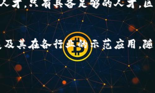 国家区块链计划是各国政府为了推动区块链技术的开发和应用而制定的一个战略性计划。该计划通常涉及区块链技术的标准化、安全性、应用场景、政策法规等方面。不同国家制定的区块链计划内容有所不同，但一般包括以下几个方面：

### 1. 促进技术研发
许多国家会通过国家区块链计划资助相关的研究项目，鼓励高校、科研机构和企业共同开展区块链技术的研发。这不仅可以提升国家在区块链技术领域的竞争力，同时也促进地方经济的发展。

### 2. 制定政策法规
国家区块链计划的另一个重点是政策法规的制定。通过合理的法律框架来规范区块链技术的使用，保护用户隐私，防范金融风险，促进合规发展。例如，一些国家会明确区块链在金融、供应链、医疗等领域的应用要求和监管标准。

### 3. 推广应用场景
国家会通过区块链计划推动区块链技术在多个领域的实际应用。这包括金融服务、智慧城市、供应链管理、电子身份认证等。通过推动实际应用，政府不仅可以提高行政效率，还可以增强公众和企业对区块链技术的信任。

### 4. 鼓励国际合作
国家区块链计划通常也会强调国际间的合作与交流。通过参与国际标准的制定和多边合作，提升本国在全球区块链生态系统中的话语权。同时，这也能够引进优秀的区块链项目和技术。

### 5. 教育与培训
最后，国家区块链计划还包括教育与培训内容。通过与高校和职业教育机构合作，培养区块链技术所需的人才。只有具备足够的人才，区块链技术的应用和发展才能真正落到实处。

### 结语
总之，国家区块链计划旨在通过政策引导、技术研发、融资支持和国际合作等手段，推动区块链技术的发展及其在各行业的示范应用。随着区块链技术的不断进步，相信国家区块链计划将在未来的经济和社会发展中发挥越来越重要的作用。 

如果您需要更加深入的信息或具体国家的区块链计划内容，请告知，我将乐意为您提供更多详细的信息！