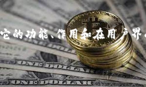 关于“tpwallet背景色”的内容，我可以提供一些思路和建议。首先，我们可以围绕“tpwallet”这一主题进行详细阐述，讨论它的功能、作用和在用户界面上的设计原理。为了满足的要求，我们需要设置一个吸引人的，并在关键词的选择上确保它们的相关性。以下是一个示例：

打造完美用户体验：如何选择TPWallet的背景色以提升用户满意度