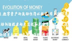   区块链侧链技术：实现数字资产流动性的创新解