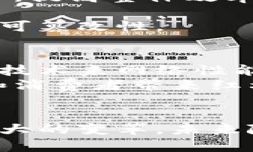 均衡链在区块链中的应用与重要性

区块链, 均衡链, 分布式系统, 共识机制/guanjianci

什么是均衡链
均衡链，顾名思义，是一种在区块链技术中寻求和谐与稳定的机制。这是一个新兴的概念，通常用于描述那些能保持系统各部分之间平衡的区块链结构。在许多区块链网络中，参与者通过多种机制来达成共识，均衡链则强调以最优方式促进网络参与者之间的协作。

均衡链的工作原理
均衡链通过分布式系统实现信息的平衡与共享。它的目标是为了降低网络中潜在的冲突与争斗，确保每个节点都能在最优条件下进行操作。这通常是通过一种特定的共识机制来实现的，而避免了传统区块链中因资源争夺而产生的延迟和效率低下。
在均衡链中，节点通过算法互相通信，自动调整资源分配和交易优先级。例如，当一个节点接收到一个交易请求时，它能自动评估网络上其他节点的状态，并决定如何最佳地处理该请求。

均衡链的优势
1. 提高网络效率
均衡链的设计目的是网络性能。通过减少节点之间的竞争，均衡链可以加快交易的确认速度，同时降低交易费用。
2. 加强安全性
均衡链在设计上更加安全。由于各个节点之间的协作会形成一种合力，减少了单个节点被攻击的风险。这种网络的分布式特性使其更难被黑客操控。
3. 改善用户体验
用户在使用均衡链时，能够收到更快速和可靠的服务。这对于需要高度实时性和可靠性的应用场景，如金融交易，尤为重要。

均衡链的应用场景
均衡链具有广泛的应用潜力，特别是在需要高效率和安全性的领域。
1. 金融服务
在金融领域，均衡链能够大幅提高交易的效率。通过减少交易处理时间和费用，金融机构可以为客户提供更优质的服务。
2. 供应链管理
在供应链管理中，均衡链有助于实时跟踪产品的流通状态。通过共享信息，各个环节的参与者可以更好地协调，降低库存成本，提高整体效率。
3. 公共服务
政府和公共机构可以利用均衡链技术来提高透明度和信任度。例如，在投票系统中，均衡链能够确保投票过程的公正性和不可篡改性。

未来的发展趋势
随着区块链技术的不断发展，均衡链作为一种创新解决方案，将在未来得到更广泛的应用。我们可能会看到更多行业采用此技术来网络性能，提升安全性和用户体验。
此外，均衡链的可扩展性和灵活性，使其能够在不同场景下应用，推动整个行业的进步和发展。这种趋势无疑将为更多企业和消费者带来红利。

结论
均衡链在区块链中的重要性和应用潜力不容忽视。通过资源分配、提升网络效率和安全性，均衡链有望在多种行业中实现重大的变革。未来随着技术的不断进步，均衡链技术的影响力将持续扩大，推动数字经济的发展。