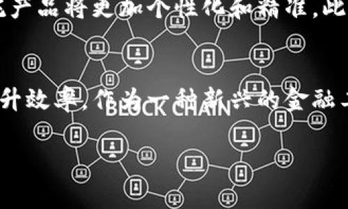 洲际信托区块链是一个结合了区块链技术和信托金融服务的创新概念，旨在提高金融交易的透明度、安全性和效率。为了更好地理解这一概念，我们可以从以下几个方面进行深入探讨。

1. 什么是信托？
信托是一种法律安排，允许一个人（信托设立人）将资产交给另一个人或机构（受托人），由受托人按照设立人的意愿管理这些资产。信托通常用于财富管理、资产保护以及遗产规划等目的。信托的受益人则是最终受益于这些资产的人。信托关系在法律上受到严格监管，以确保受托人履行自己的责任。

2. 区块链技术概述
区块链是一种去中心化的分布式账本技术，以数据块的形式记录交易信息，每一个数据块都与上一个块相连接，从而形成链条。由于其透明性和安全性，区块链广泛应用于金融、物流、供应链管理等多个领域。区块链的去中心化特性减少了对中介机构的依赖，提高了交易的效率。

3. 洲际信托区块链的构成
洲际信托区块链的概念主要由以下几个部分构成：
ul
li信托资产的数字化：将传统信托资产（如房地产、证券等）通过数字化技术转化为数字资产，这样可以在区块链上进行交易和管理。/li
li智能合约的应用：区块链上的智能合约可以自动执行信托条款。这意味着当满足特定条件时，资产会自动转移到受益人手中，无需人为干预。/li
li透明的信息共享：由于区块链是公开的，所有相关人员都可以查看交易记录。这保证了信托交易的透明性，提高了公众对该金融产品的信任度。/li
li跨境交易的便利性：洲际信托区块链能够打破地域限制，使得不同国家的投资者能够更方便地进行信托投资，形成全球化的信托市场。/li
/ul

4. 洲际信托区块链的优势
洲际信托区块链结合了区块链技术的优势与传统信托的特点，带来了几个显著的好处：
ul
li提高了安全性：区块链的不可篡改特性使得信托交易的信息更加安全，减少了欺诈的可能性。/li
li提升了效率：智能合约的应用可以减少人力和时间成本，使得信托资产的管理更加高效。/li
li降低了成本：去中心化的交易减少了中介费用，从而降低了信托投资的总体成本。/li
li增强了透明度：所有交易记录都可以公开查阅，有助于减少信息不对称现象。/li
/ul

5. 应用场景
洲际信托区块链可以应用于多个场景，包括：
ul
li房地产投资：通过将房地产开发项目放在区块链上，投资者可以便捷地进行投资和分享收益。/li
li家族信托：家族可以通过洲际信托区块链管理其财富传承，确保下一代能够顺利受益。/li
li慈善信托：通过透明的方式管理慈善资金的流向，加强捐款者的信任。/li
li企业融资：企业可以通过信托方式吸引投资者，借助区块链技术提高融资效率。/li
/ul

6. 市场前景与挑战
洲际信托区块链作为一种新兴的金融工具，具有巨大的市场潜力。伴随着区块链技术的普及和信托市场的发展，预计会有越来越多的投资者和机构加入这一领域。
然而，洲际信托区块链也面临一些挑战。首先是法律和监管框架的完善问题，各国对区块链和数字资产的监管政策不一，可能造成不确定性。其次是技术的成熟度问题，区块链技术的发展还有待进一步突破。此外，公众对区块链的认知仍然有限，需要加强教育与宣传。

7. 未来展望
未来，洲际信托区块链有望与其他技术（如人工智能、大数据）结合，进一步提升信托的智能化程度。通过分析投资者的行为和需求，信托产品将更加个性化和精准。此外，随着全球经济一体化的发展，洲际信托区块链也将为跨国投资提供更多机会。

8. 总结
洲际信托区块链是传统信托与现代科技的结合，其潜力不可小觑。它不仅能够提高信托交易的透明度和安全性，还能降低投资成本，提升效率。作为一种新兴的金融工具，洲际信托区块链将在未来的金融市场中扮演越来越重要的角色。投资者和金融机构应对这一趋势保持关注，抓住新的机遇。

以上就是关于“洲际信托区块链”的详细介绍，希望能够帮助您更好地理解这一前沿概念。