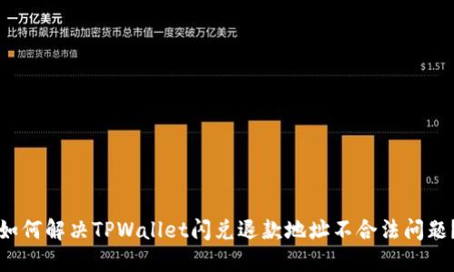 如何解决TPWallet闪兑退款地址不合法问题？