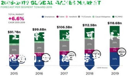 关于“TPWallet显示价格0”的问题，您可能是在使用TPWallet或与TP相关的区块链项目时遇到的一个常见情况。以下是对此问题的详细解析和解决方案。

什么是TPWallet？
TPWallet是一种数字钱包，旨在为用户提供安全、便利的加密货币存储和交易功能。它支持多种类型的数字资产，并且通常被用户用于管理和交易其加密货币。

TPWallet显示价格为0的原因
如果您在TPWallet中发现某个资产的价格显示为0，可能存在多种原因。以下是一些可能的情况：

1. **数据源问题**：
   TPWallet依赖外部数据源来获取资产价格。如果这些数据源出现故障或未能及时更新，价格可能会显示为0。

2. **网络连接问题**：
   如果您的设备无法与网络连接，钱包可能无法加载最新的价格信息。因此，价格显示为0。

3. **支持的资产问题**：
   TPWallet可能不支持某些特定的资产。这可能导致它无法获取该资产的价格信息，因此显示为0。

4. **钱包软件的错误**：
   软件本身可能存在Bug或更新不及时的问题。这可能导致价格信息无法正常显示。

解决方案
如果您遇到TPWallet显示价格为0的问题，可以尝试以下解决方案：

1. **检查网络连接**：
   确保您的网络连接正常。尝试使用Wi-Fi或手机数据重新连接网络。

2. **更新TPWallet**：
   确保您使用的是最新版本的TPWallet。前往应用商店，检查是否有更新可用。

3. **重新启动应用**：
   关闭TPWallet应用，再次打开。这样可以刷新数据，有时可以解决显示问题。

4. **重新添加资产**：
   如果某个资产显示价格为0，尝试将其从钱包中移除，再重新添加。这样可能有助于更新价格显示。

5. **查找官方通知**：
   访问TPWallet的官方网站或社交媒体，查看是否有关于价格显示问题的公告或技术支持信息。

6. **联系客户支持**：
   如果上述方法仍然无法解决问题，可以联系TPWallet的客户支持。他们将能够提供更详细的帮助。

如何防止未来的问题
为避免类似问题再次发生，可以采取一些预防措施：

1. **定期检查更新**：
   定期更新您的TPWallet以确保您使用的是最新版本，这样可以减少软件错误的可能性。

2. **关注市场动态**：
   尽量关注相关的市场动态和价格信息，以便及时了解自己资产的实际状态。

3. **使用多个数据源**：
   如果您依赖特定钱包查看价格，考虑同时使用多个数据源（如交易所、财经网站等）来确认价格。

总结
TPWallet显示价格为0可能由多种原因造成。通过检查网络、更新软件和联系支持等方法，通常可以解决这一问题。同时，采取预防措施可以帮助用户避免未来再次遇到类似情况。 

希望以上信息能帮助您解决TPWallet显示价格为0的问题！如果您有任何其他疑问，欢迎随时咨询。