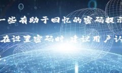 设置TP钱包（TPWallet）密码时，通常会有一些基本