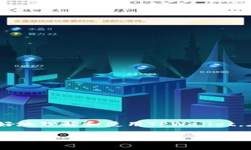   如何在TPWallet上轻松取消授权，保护你的数字资产安全 / 

 guanjianci TPWallet, 取消授权, 数字资产安全, 钱包管理 /guanjianci 

引言
在数字货币的世界中，安全性是每个投资者必须考虑的重要因素。TPWallet作为一个流行的数字钱包，提供了多种功能来帮助用户管理和保护他们的数字资产。在使用TPWallet的过程中，有时我们可能会需要取消对某些账户或应用程序的授权。这不仅能够帮助我们更好地保护个人信息，还能避免不必要的风险。本文将详细介绍如何在TPWallet上轻松取消授权，确保您的数字资产处于安全状态。

什么是TPWallet？
TPWallet是一款多币种的数字钱包，支持多种区块链资产的存储和交易。它的易用性和安全性受到广大用户的青睐。通过TPWallet，用户可以自由地进行数字货币的存取、交易和管理。此外，TPWallet还提供了完整的安全机制，包括多重签名和私钥保护，让用户可以更加安心地管理自己的资产。

为什么需要取消授权？
在使用TPWallet时，用户经常会与第三方应用程序或服务进行交互。在这个过程中，可能会因为多种原因需要取消授权。这些原因包括： 
ul
    li不再使用某个应用程序/li
    li担心安全隐患，想要保护自己的账户/li
    li需要更换设备或迁移账户/li
    li出现异常交易或行为，需要及时采取措施/li
/ul
取消授权可以有效地防止未经授权的访问，保护个人资产不受损失。在决定取消授权之前，了解整个过程非常重要。

如何在TPWallet上取消授权？
接下来，我们将详细介绍如何在TPWallet上取消授权。步骤简单易懂，即使是初学者也能轻松上手。 

h4第一步：打开TPWallet应用/h4
首先，确保您已经下载并安装了TPWallet应用。如果尚未安装，请前往相应的应用商店下载。安装完成后，打开应用，输入您的登录信息。

h4第二步：进入设置菜单/h4
登录后，您会看到主界面。在屏幕的右上角，通常会有一个设置图标，点击进入设置菜单。这个菜单中包含了各种钱包管理功能。

h4第三步：寻找授权管理选项/h4
在设置菜单中，寻找“安全”或“授权管理”选项。这一部分专门用于管理您与第三方应用之间的授权关系。点击进入。

h4第四步：查看已授权应用/h4
在授权管理界面，您可以看到所有已授权的应用程序和服务的列表。仔细查看这些应用，确定需要取消授权的具体应用。

h4第五步：取消授权/h4
一旦您确认了需要取消授权的应用，点击该应用旁边的“取消授权”按钮。系统会弹出确认窗口，确保您真的想要取消授权。在确认后，授权将立即被撤销。

h4第六步：确认取消状态/h4
完成授权取消后，您可以返回授权管理页面，确认该应用已不再列在已授权列表中。这表示您已经成功取消了对该应用的授权。

常见问题解答
在取消授权的过程中，用户可能会遇到一些问题。以下是一些常见的问题及其解答：

h4取消授权后，资产是否会被影响？/h4
取消授权只会影响您与该应用程序的互动，您的资产依然安全。重点是要保留好您的私钥和助记词，这些是保护您资产的关键。

h4如何知道是否需要取消某个应用的授权？/h4
如果您不再使用某个应用，或者对其安全性存疑，建议及时取消授权。此外，如果您的账户出现异常交易，应立即取消所有可疑应用的授权。

h4可以随时重新授权吗？/h4
是的，您可以随时对任何应用重新授权。只需进入相同的授权管理界面，按照相应流程进行就可以。

其他安全措施
除了取消授权，用户在使用TPWallet时还应采取其他安全措施，确保其数字资产的安全：
ul
    li定期更新钱包应用，以确保获得最新的安全补丁。/li
    li启用双重身份验证，为账户提供额外保护。/li
    li保持私钥和助记词的安全，切勿泄露给他人。/li
    li定期检查账户活动，发现异常及时处理。/li
/ul

总结
在数字资产管理的过程中，安全始终是第一位的。通过了解如何在TPWallet上取消授权，用户不仅可以有效地保护自己的数字资产，也能够减少可能的安全风险。希望本文能够帮助您更好地理解和使用TPWallet。在数字货币日益发展的今天，保持警惕和安全意识将是我们每个人的责任。使用TPWallet时，请务必保持安全警觉，为自己和资产建立一个更加安全的环境。

如需进一步了解TPWallet的使用和最新动态，请继续关注我们的后续文章，我们将为您提供更多实用的指导和信息。
