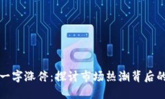 区块链连续一字涨停：探讨市场热潮背后的逻辑