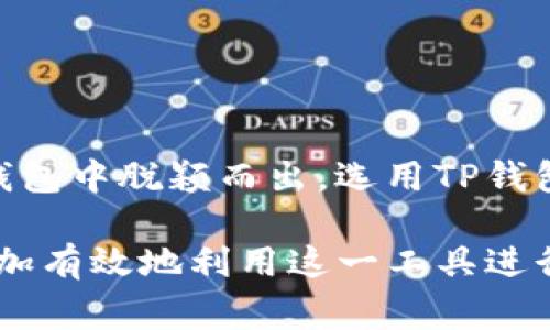 TP通常指的是“TP钱包”，它是一种数字货币钱包。TP钱包是Trust Wallet的一种扩展版本，旨在为用户提供安全、便捷的加密货币管理服务。

### TP钱包的基本特征

安全性
TP钱包秉承了高安全性的设计理念。用户的私钥保存在本地设备中，而不是集中存储在服务器。这意味着即使交易平台遭受攻击，用户的资产仍然安全。

多币种支持
TP钱包支持多种加密货币，包括主流的比特币、以太坊及其ERC-20代币。这让用户可以在一个平台上管理多种数字资产，而无需切换不同的钱包或交易所。

用户友好的界面
TP钱包提供简洁直观的用户界面。即使是新手用户，也可以轻松下载、安装并使用。经过的操作流程使得发送和接收加密货币变得迅速而简单。

去中心化功能
TP钱包是去中心化的，用户对自己的资产全权控制。这种去中心化的特性保证了用户在进行交易时的隐私和安全。

### 如何使用TP钱包？

下载与安装
用户可以在官方网站或应用商店中下载TP钱包的应用。安装过程简单无难度，只需按照提示进行操作即可。

创建钱包
在安装完成后，用户需要创建一个新的钱包或导入已有的钱包。创建新钱包时，需要安全保存助记词，因为它是恢复钱包的唯一方式。不要与他人分享这段信息，以防资产被盗。

管理资产
一旦钱包设置完成，用户可以开始管理他们的数字资产。可以选择购买、存储或发送加密货币。同时，TP钱包的界面清晰，帮助用户快速掌握资产的变化。

### TP钱包的优势

流动性
TP钱包与多个去中心化交易平台（DEX）兼容，用户可以在其中迅速进行资产交易。这种流动性为用户提供了更高的灵活性，能够快速反应市场变化。

社区支持
TP钱包有着活跃的用户社区。用户可以在社区中共享使用经验，解决使用中的问题，同时获取市场动态和投资建议。

持续更新
TP钱包团队不断进行技术更新，以提升安全性和用户体验。这种持续的改进确保用户始终使用最新的技术保护资产。

### 结论

不论是对于新手还是经验丰富的加密货币投资者，TP钱包都是一种理想的选择。它的用户友好设计、安全特性以及强大的功能，使其在众多数字货币钱包中脱颖而出。选用TP钱包，用户能够安全、便捷地管理自己的数字资产，这是它备受推崇的关键原因。在未来，随着区块链技术的不断发展，TP钱包也将不断适应新的市场需求。

如果想了解更多关于TP钱包的内容，建议访问其官方网站或相关论坛，与其他用户共享经验。这样，用户能更全面地理解TP钱包的功能与优势，从而更加有效地利用这一工具进行投资与管理。