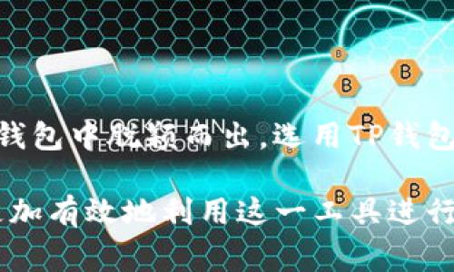 TP通常指的是“TP钱包”，它是一种数字货币钱包。TP钱包是Trust Wallet的一种扩展版本，旨在为用户提供安全、便捷的加密货币管理服务。

### TP钱包的基本特征

安全性
TP钱包秉承了高安全性的设计理念。用户的私钥保存在本地设备中，而不是集中存储在服务器。这意味着即使交易平台遭受攻击，用户的资产仍然安全。

多币种支持
TP钱包支持多种加密货币，包括主流的比特币、以太坊及其ERC-20代币。这让用户可以在一个平台上管理多种数字资产，而无需切换不同的钱包或交易所。

用户友好的界面
TP钱包提供简洁直观的用户界面。即使是新手用户，也可以轻松下载、安装并使用。经过的操作流程使得发送和接收加密货币变得迅速而简单。

去中心化功能
TP钱包是去中心化的，用户对自己的资产全权控制。这种去中心化的特性保证了用户在进行交易时的隐私和安全。

### 如何使用TP钱包？

下载与安装
用户可以在官方网站或应用商店中下载TP钱包的应用。安装过程简单无难度，只需按照提示进行操作即可。

创建钱包
在安装完成后，用户需要创建一个新的钱包或导入已有的钱包。创建新钱包时，需要安全保存助记词，因为它是恢复钱包的唯一方式。不要与他人分享这段信息，以防资产被盗。

管理资产
一旦钱包设置完成，用户可以开始管理他们的数字资产。可以选择购买、存储或发送加密货币。同时，TP钱包的界面清晰，帮助用户快速掌握资产的变化。

### TP钱包的优势

流动性
TP钱包与多个去中心化交易平台（DEX）兼容，用户可以在其中迅速进行资产交易。这种流动性为用户提供了更高的灵活性，能够快速反应市场变化。

社区支持
TP钱包有着活跃的用户社区。用户可以在社区中共享使用经验，解决使用中的问题，同时获取市场动态和投资建议。

持续更新
TP钱包团队不断进行技术更新，以提升安全性和用户体验。这种持续的改进确保用户始终使用最新的技术保护资产。

### 结论

不论是对于新手还是经验丰富的加密货币投资者，TP钱包都是一种理想的选择。它的用户友好设计、安全特性以及强大的功能，使其在众多数字货币钱包中脱颖而出。选用TP钱包，用户能够安全、便捷地管理自己的数字资产，这是它备受推崇的关键原因。在未来，随着区块链技术的不断发展，TP钱包也将不断适应新的市场需求。

如果想了解更多关于TP钱包的内容，建议访问其官方网站或相关论坛，与其他用户共享经验。这样，用户能更全面地理解TP钱包的功能与优势，从而更加有效地利用这一工具进行投资与管理。