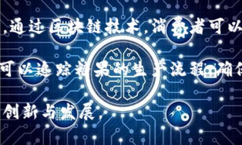 区块链 糖果是一个结合了区块链技术和糖果行业的概念。这一组合在现代技术和市场发展中出现，主要体现在以下几个方面：

1. **区块链技术的应用**：区块链是一种分布式账本技术，具有去中心化、透明性和不可篡改等特点。在糖果行业，区块链可以用来追踪糖果的生产、加工和销售过程，提高供应链的透明度，确保产品的安全性和质量。

2. **数字货币与糖果的结合**：在某些情况下，区块链还与糖果的支付方式结合。通过数字货币，消费者可以用加密货币购买糖果，甚至参与糖果生产企业的投资或众筹活动。

3. **品牌与消费者互动**：糖果品牌可以利用区块链平台与消费者建立更直接的互动。例如，通过区块链技术，消费者可以更清楚地了解自己购买的糖果来源，以及企业的社会责任等。

4. **可追溯性和安全性**：在糖果行业，食品安全是一个重要话题。利用区块链技术，消费者可以追踪糖果的生产流程，确保食品安全和质量，增强消费者对品牌的信任。

综上所述，区块链 糖果是一个前景广阔的领域，能够提高透明度、增强安全性，并促进行业的创新与发展。