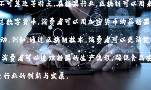 区块链 糖果是一个结合了区块链技术和糖果行业的概念。这一组合在现代技术和市场发展中出现，主要体现在以下几个方面：

1. **区块链技术的应用**：区块链是一种分布式账本技术，具有去中心化、透明性和不可篡改等特点。在糖果行业，区块链可以用来追踪糖果的生产、加工和销售过程，提高供应链的透明度，确保产品的安全性和质量。

2. **数字货币与糖果的结合**：在某些情况下，区块链还与糖果的支付方式结合。通过数字货币，消费者可以用加密货币购买糖果，甚至参与糖果生产企业的投资或众筹活动。

3. **品牌与消费者互动**：糖果品牌可以利用区块链平台与消费者建立更直接的互动。例如，通过区块链技术，消费者可以更清楚地了解自己购买的糖果来源，以及企业的社会责任等。

4. **可追溯性和安全性**：在糖果行业，食品安全是一个重要话题。利用区块链技术，消费者可以追踪糖果的生产流程，确保食品安全和质量，增强消费者对品牌的信任。

综上所述，区块链 糖果是一个前景广阔的领域，能够提高透明度、增强安全性，并促进行业的创新与发展。