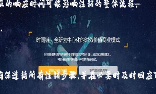 注销TPWallet账户的具体流程和所需时间可能因多种因素而异。以下是一般情况下注销账户的过程以及可能影响时间的因素：

注销TPWallet账户的基本流程

首先，您需要登录您的TPWallet账户。确保您能够访问与账户相关的电子邮件和手机号码。这是为了接收任何确认或验证码。

在账户设置中，您通常能找到“账户注销”或“关闭账户”选项。选择此选项后，您可能需要完成一些步骤，例如确认您的身份或输入密码。

确认身份的步骤

有时候，TPWallet可能会要求您提供额外的信息，以确保账户的安全性。这可能包括发送验证码到您的手机或电子邮件。根据您能否及时访问这些信息，确认身份的时间可能会有所不同。

注销申请的处理时间

一旦您提交了注销申请，TPWallet通常会在一定的工作日内处理。具体的处理时间可能为24小时到72小时不等。这取决于他们的工作量和内部流程。

等待确认

在您的账户注销申请被处理后，您应会收到确认邮件。请确保您检查您的邮箱，包括垃圾邮件文件夹。如果您长时间未收到确认，可以考虑联系TPWallet客服。

影响注销时间的因素

1. **账户活动**：如果您的账户有未完成的交易或活动，TPWallet可能会延迟处理注销申请。请确保在提交注销申请之前，您已经完成所有交易。

2. **客服响应时间**：在某些情况下，您可能需要与客服沟通解决某些问题。客服的响应时间可能影响注销的整体流程。

3. **平台更新**：TPWallet可能会由于系统维护或更新而导致注销流程的延迟。

总结

一般而言，注销TPWallet账户的时间从几小时到几天不等。为了加快处理速度，确保遵循所有注销步骤，并在必要时及时回应TPWallet的要求。希望以上信息对您有所帮助，让您更清楚注销流程的相关细节。