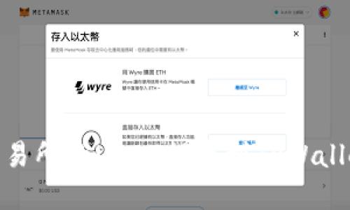 如何将OKEx交易所的USDT提币到TPWallet：一步步详解