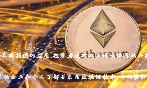 区块链是一种分布式账本技术，具有去中心化、透明性和安全性等特性。它最初是为比特币等加密货币而开发的，但如今已经扩展到许多其他领域，如金融、供应链、医疗等。

区块链的基本概念
区块链的核心是“区块”和“链”。区块是数据的集合，链是将这些数据块通过加密算法连接在一起的结构。每一个区块都包含一个或多个交易记录，并且包含指向前一个区块的哈希值。这种连接方式确保了区块链的安全性。一旦数据记录在某个区块中，就非常难以更改，增强了信息的可靠性。

区块链的特点
区块链的主要特点包括：
ul
    listrong去中心化：/strong区块链不依赖单一的中央服务器或中介。每个节点都持有完整的区块链副本，这样可以大大减少系统的脆弱性。/li
    listrong不可篡改性：/strong任何对已存数据的修改都需要对整个链进行修改，因此很难进行欺诈。/li
    listrong透明性：/strong所有的交易均可公开查询，确保所有参与者的信任。/li
    listrong安全性：/strong通过密码学技术保护数据隐私，确保信息在传输过程中的安全。/li
/ul

区块链的运作机制
在区块链网络中，每当有新的交易发生时，所有的节点都会收到通知。每个节点会对交易进行验证，确保该交易符合网络协议。通过算法共识（如工作量证明或权益证明等）来决定哪些交易可以被记录。在形成一个完整的区块后，它会被添加到区块链的末尾。

区块链的应用场景
区块链技术的应用场景非常广泛，以下是一些主要的应用领域：
ul
    listrong金融服务：/strong区块链可以用于跨境支付、清算与结算，提高交易效率，降低成本。/li
    listrong供应链管理：/strong它可以追踪商品在供应链中的每一个环节，从而提供透明度和可追溯性。/li
    listrong医疗健康：/strong区块链可以安全存储患者的医疗记录，让医疗服务提供者更方便地获取信息。/li
    listrong数字身份：/strong通过区块链技术，各个人可以拥有一个数字身份，保护隐私的同时，方便认证。/li
/ul

区块链的挑战
虽然区块链技术有许多优势，但也面临一些挑战：
ul
    listrong能耗高：/strong一些共识机制（如比特币的工作量证明）消耗大量能源，引发人们对可持续性的担忧。/li
    listrong法律和监管：/strong由于区块链的去中心化特性，很多国家的法律框架尚未适应这种新兴技术。/li
    listrong技术复杂性：/strong对于普通用户来说，理解和使用区块链可能存在一定学习曲线。/li
/ul

未来的趋势
随着技术的发展和应用的不断扩展，区块链将在未来的各个领域发挥越来越重要的作用。许多公司和机构正在探索其在不同领域的应用，投资者也对此表现出浓厚的兴趣。我们可以预测，区块链将推动金融科技、物联网、人工智能等领域的进一步发展。

总结
区块链是一个具备广泛应用前景的技术，绝不仅仅局限于加密货币。它可能会改变我们互动和交易的方式。随着越来越多的企业和个人了解并采用区块链技术，它的实际应用将变得更为普及。通过认识区块链的基本原理和潜在优点，用户可以更好地适应未来的变化。