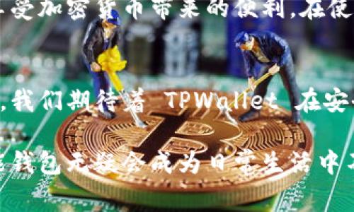 TPWallet 是一个用户友好的多币种钱包，可为用户提供便捷的区块链资产管理方案。在 TPWallet 中，用户可以使用一个助记词来管理多个不同的加密货币资产，这种机制是它的一大特色和优势。接下来，我们将详细探讨 TPWallet 的工作原理、它的优势、使用方法以及用户需要注意的事项。

什么是助记词？
助记词是一组随机生成的单词组合，通常由 12 到 24 个英文单词构成。这组单词可以帮助用户在忘记密码或丢失钱包的情况下，通过助记词恢复钱包。助记词与公私钥相结合，为用户的数字资产提供了安全的管理方式。

TPWallet 的多币种功能
TPWallet 支持多种加密货币的存储和交易。用户可以通过一个助记词，轻松管理比特币、以太坊、莱特币等多种不同类型的数字资产。这种设计让用户无需为每一种币种都创建一个单独的账户，极大地简化了数字资产的管理流程。

如何使用 TPWallet 的助记词
使用 TPWallet 的助记词非常简单。用户在创建钱包时，系统会自动生成一个助记词。用户应将这个助记词妥善保管，避免丢失。同时，用户在未来需要恢复钱包时，只需输入这个助记词，便能找回所有存储的数字资产。

TPWallet 的优势

1. strong简单易用/strong：TPWallet 的界面设计直观，操作友好。无论是新手还是资深玩家，都能快速上手。
2. strong安全性高/strong：助记词作为用户的资产安全钥匙，TPWallet 采用加密技术来确保这些信息不会被泄露。
3. strong多币种支持/strong：用户可以在同一个钱包中管理多种币种，这种灵活性让资产管理更加便捷。
4. strong实用功能/strong：除了基本的存储和管理功能，TPWallet 还提供了交易记录查询、市场行情跟踪等实用功能。

使用 TPWallet 的注意事项
尽管 TPWallet 提供了一系列便捷的功能，但用户在使用过程中仍需注意以下几点：
1. strong妥善保管助记词/strong：助记词是恢复钱包的唯一途径，切勿随意分享或存放在不安全的地方。
2. strong确保设备安全/strong：使用 TPWallet 的设备应保持安全，定期更新系统和软件，避免病毒和木马攻击。
3. strong注意网络安全/strong：在使用过程中，应避免在公共网络下频繁进行交易，以减少信息被盗的风险。

总结
TPWallet 作为一款多币种钱包，以其安全性和便捷性受到了广大用户的青睐。通过一个助记词，用户可以轻松管理多种数字资产，享受加密货币带来的便利。在使用过程中，用户只需留意助记词的安全、设备安全和网络安全，便可放心进行各种交易和资产管理。

未来展望
随着区块链技术的发展，数字资产管理的需求会越来越大。TPWallet 的多币种支持和助记词管理模式，将在未来继续发挥重要作用。我们期待着 TPWallet 在安全性、功能性和用户体验等方面的不断进步，为用户带来更好的体验。

座位于辰光之中，TPWallet 不仅仅是一个钱包。它是数字资产管理的伙伴。随着越来越多的人加入加密资产的行列，这样一款多功能钱包无疑会成为日常生活中不可或缺的一部分。