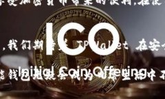 TPWallet 是一个用户友好的多币种钱包，可为用户