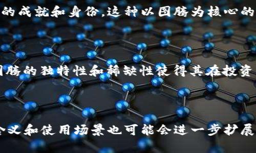 区块链图腾是一种较新的概念，它通常与区块链技术的应用和发展相关。具体来说，图腾可以理解为一种象征性或代表性的符号，通常用于表示某个特定的理念、价值观或身份。在区块链的语境中，图腾可能指的是某种特殊的数字资产、代币或者NFT（非同质化代币），这些资产或代币不仅具有经济价值，还可能代表某种社区的文化、目标或愿景。

以下是区块链图腾的一些潜在含义和应用：

### 1. 身份和社区的象征

区块链项目常常围绕着特定的社区而建立，每一个社区都有自己独特的文化和价值观。图腾可以作为这种文化的象征，通过一个独特的设计或代币，社区成员能够认同并参与共同的目标。例如，某个区块链项目可能会发行一个特定的NFT，这个NFT不仅是一种数字资产，也代表了持有者对该项目的支持和参与。

### 2. 价值的象征

在许多区块链项目中，图腾也可能被视为价值的象征。比如某个代币在项目中具有高度的流通性和使用价值，将其视为“图腾”可以增强其在社区中的地位。这种情况下，图腾不仅仅是一个技术性的产物，更是建立信任和忠诚度的一种方式。

### 3. 文化的传承

随着区块链技术的发展，越来越多的项目开始关注文化的传承。通过创建图腾，一些项目希望能够保存和传播特定的文化背景、故事或理念。例如，某些基于区块链的艺术项目可以发行图腾式的数字艺术品，既保留艺术的真实性，又能够通过区块链的去中心化特性让更多人参与和分享。

### 4. 游戏和虚拟世界的应用

在区块链游戏和虚拟世界的应用中，图腾往往会被用作角色、物品或成就的象征。在这些环境中，图腾不仅仅是一个普通的游戏资产，它可能还承载着玩家的成就和身份。这种以图腾为核心的设计思路，能够增加玩家的沉浸感和归属感，从而增强游戏的吸引力。

### 5. 投资和交易的工具

在一些情况下，区块链图腾还可能作为一种投资和交易的工具。随着NFT市场的兴起，许多投资者开始关注这些具有文化和艺术价值的数字资产。区块链图腾的独特性和稀缺性使得其在投资市场上具备了潜在的升值空间。

### 总结

总体来看，区块链图腾这个概念涉及多个层面，包括身份认同、价值象征、文化传承以及在游戏和投资中的应用。随着区块链技术不断演进，区块链图腾的含义和使用场景也可能会进一步扩展和深化。