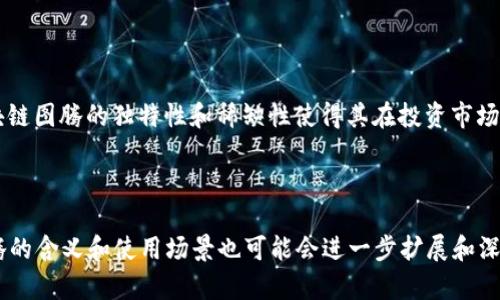 区块链图腾是一种较新的概念，它通常与区块链技术的应用和发展相关。具体来说，图腾可以理解为一种象征性或代表性的符号，通常用于表示某个特定的理念、价值观或身份。在区块链的语境中，图腾可能指的是某种特殊的数字资产、代币或者NFT（非同质化代币），这些资产或代币不仅具有经济价值，还可能代表某种社区的文化、目标或愿景。

以下是区块链图腾的一些潜在含义和应用：

### 1. 身份和社区的象征

区块链项目常常围绕着特定的社区而建立，每一个社区都有自己独特的文化和价值观。图腾可以作为这种文化的象征，通过一个独特的设计或代币，社区成员能够认同并参与共同的目标。例如，某个区块链项目可能会发行一个特定的NFT，这个NFT不仅是一种数字资产，也代表了持有者对该项目的支持和参与。

### 2. 价值的象征

在许多区块链项目中，图腾也可能被视为价值的象征。比如某个代币在项目中具有高度的流通性和使用价值，将其视为“图腾”可以增强其在社区中的地位。这种情况下，图腾不仅仅是一个技术性的产物，更是建立信任和忠诚度的一种方式。

### 3. 文化的传承

随着区块链技术的发展，越来越多的项目开始关注文化的传承。通过创建图腾，一些项目希望能够保存和传播特定的文化背景、故事或理念。例如，某些基于区块链的艺术项目可以发行图腾式的数字艺术品，既保留艺术的真实性，又能够通过区块链的去中心化特性让更多人参与和分享。

### 4. 游戏和虚拟世界的应用

在区块链游戏和虚拟世界的应用中，图腾往往会被用作角色、物品或成就的象征。在这些环境中，图腾不仅仅是一个普通的游戏资产，它可能还承载着玩家的成就和身份。这种以图腾为核心的设计思路，能够增加玩家的沉浸感和归属感，从而增强游戏的吸引力。

### 5. 投资和交易的工具

在一些情况下，区块链图腾还可能作为一种投资和交易的工具。随着NFT市场的兴起，许多投资者开始关注这些具有文化和艺术价值的数字资产。区块链图腾的独特性和稀缺性使得其在投资市场上具备了潜在的升值空间。

### 总结

总体来看，区块链图腾这个概念涉及多个层面，包括身份认同、价值象征、文化传承以及在游戏和投资中的应用。随着区块链技术不断演进，区块链图腾的含义和使用场景也可能会进一步扩展和深化。