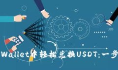 如何在TPWallet中轻松兑换USDT：一步一步指导
