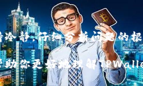   使用TPWallet购买代币后无法出售的解决方案：避免常见错误，提升交易体验 / 

 guanjianci TPWallet, 代币, 加密货币, 交易 /guanjianci 

引言
在当今的加密货币市场，交易任何代币都可能面临各种问题。如果你通过TPWallet购买了某个代币，但发现无法出售，这可能会让你感到沮丧。本文将探讨这一问题的可能原因，并提供解决方案，帮助你克服这些障碍，顺利进行交易。

理解TPWallet以及其功能
TPWallet是一款流行的加密货币钱包，支持多种代币的存储和交易。它的用户界面友好，适合各种水平的用户操作。TPWallet不仅允许用户管理自己的资产，还提供了方便快捷的买卖功能。然而，不同的代币具有不同的交易规则和限制，有时候这些限制会导致用户无法顺利售出其资产。

代币无法出售的常见原因
在TPWallet购买代币后，用户可能会发现无法出售的原因有很多。以下是一些最常见的问题：

h41. 代币交易冻结/h4
一些代币在特定情况下会被冻结，特别是当项目方进行维护或者升级时。这种情况下，用户无法进行任何买卖操作。项目方通常会提前发布公告，提醒用户有关交易的暂停。

h42. 流动性不足/h4
某些代币在市场上的流动性较低，意味着没有足够的买家或卖家。这时，即使你尝试出售，也可能找不到对手方，导致交易无法完成。

h43. 合约问题/h4
有些代币可能存在智能合约上的问题。这可能是由于开发者的疏忽，或者是黑客攻击导致的合约漏洞。如果代币的智能合约出现故障，用户可能无法售出他们的资产。

h44. 交易限制/h4
某些代币可能会对用户施加特定的交易限制，比如锁定期。这意味着在某个时间段内，用户无法进行出售操作。这通常由项目方自行设定，目的是防止价格波动过大。

如何解决无法出售代币的问题
虽然以上问题可能让人感到棘手，但通常都有解决办法。下面是一些建议，帮助你解决无法在TPWallet出售代币的困境：

h41. 检查项目公告/h4
首先，你应该查看你所购买代币的项目方是否发布了任何公告。这些公告可能涉及交易暂停、合约更新或其他的重要信息。

h42. 了解代币流动性/h4
在购买任何代币之前，提前研究其市场流动性，可以有效减少未来的问题。访问一些公布代币交易量的网站，了解该代币的市场表现，如果流动性不足，考虑是否继续持有。

h43. 交互协议/h4
如果你怀疑是智能合约的问题，建议访问相关的区块链浏览器，确认代币的数据。你也可以尝试联系项目方的支持团队，寻求解决方案。

h44. 等待锁定期结束/h4
如果你的代币存在锁定期，你需要耐心等待，直到解锁时间到来。务必仔细阅读项目方的白皮书和相关文件，了解锁定期的具体信息。

避免未来的交易问题
为了避免未来在TPWallet进行代币交易时遇到类似问题，以下是一些预防措施：

h41. 选择有信誉的项目/h4
在投资之前，确保选择声誉良好的项目。这可以通过查阅社区反馈、论坛讨论以及社交媒体来了解项目的信誉和可信度。

h42. 保持信息更新/h4
定期关注市场动态。加密货币市场变化迅速，新的信息可能会影响你所持代币的价值和流动性。

h43. 学习交易技巧/h4
提高自己的交易技能，了解买卖流程中可能遇到的陷阱。参加一些课程或者进行模拟交易，学习如何在不同情况下作出反应。

结论
在使用TPWallet或任何其他加密货币钱包进行交易时，了解可能出现的问题至关重要。如果遇到无法出售代币的情况，一定要保持冷静，仔细分析问题的根源。通过以上的方法和建议，你可以更顺利地进行加密货币交易，并保护自己的投资。

总之，加密货币市场潜力巨大，但也伴随着风险。通过学习和准备，你可以有效降低风险，提升交易成功的机会。希望本篇文章能够帮助你更好地理解TPWallet及其代币交易的复杂性，并为你的加密货币投资之路提供支持。