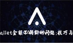 解决TPWallet金额不刷新的问题：技巧与经验分享